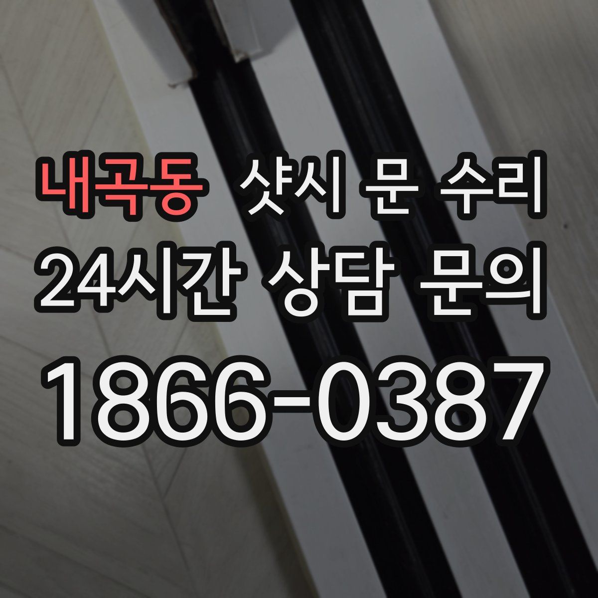 내곡동 샷시 문 수리