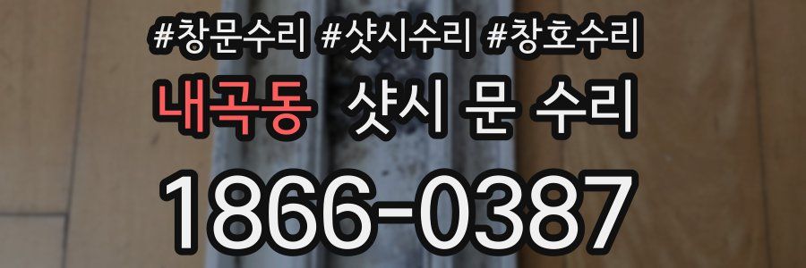 내곡동 샷시 문 수리