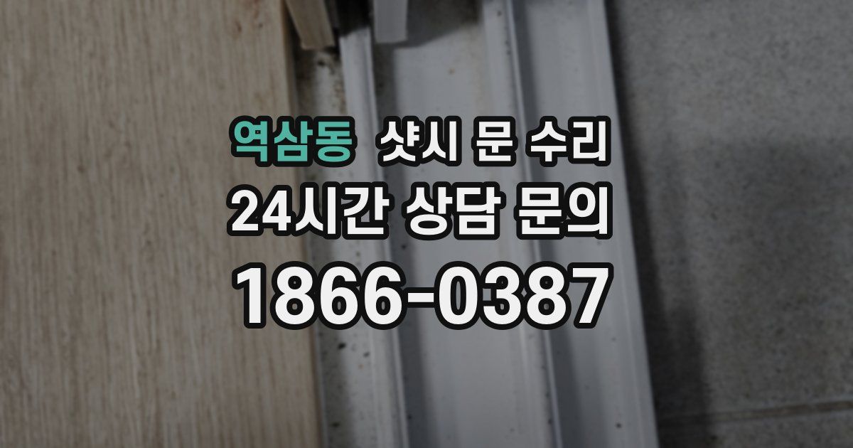 역삼동 샷시 문 수리