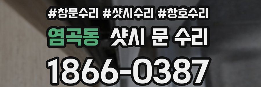 염곡동 샷시 문 수리
