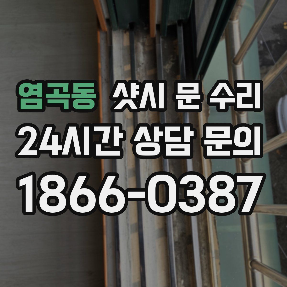염곡동 샷시 문 수리