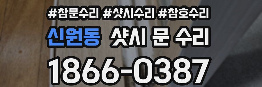 신원동 샷시 문 수리