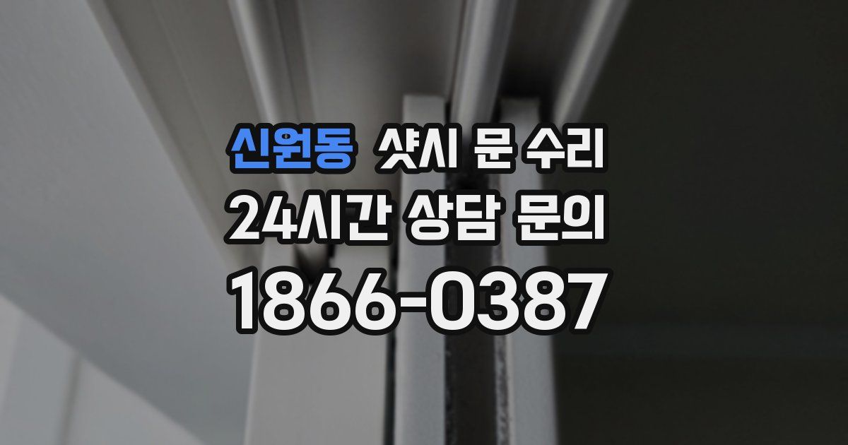 신원동 샷시 문 수리