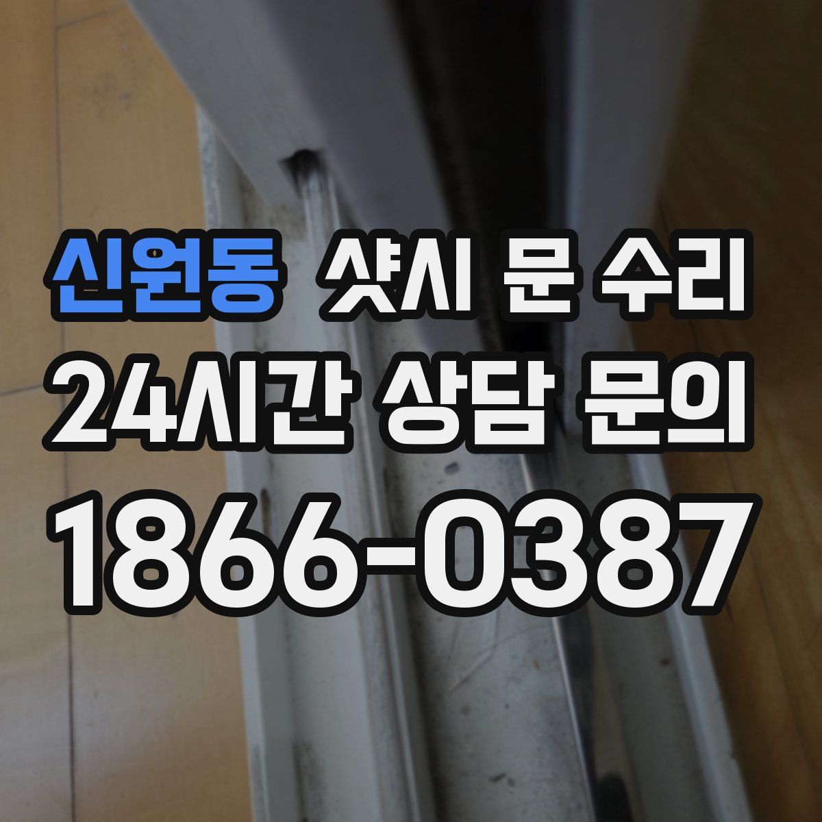신원동 샷시 문 수리