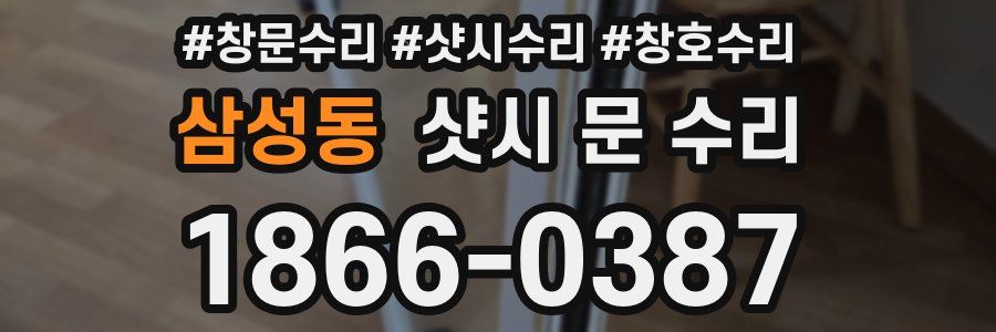 삼성동 샷시 문 수리
