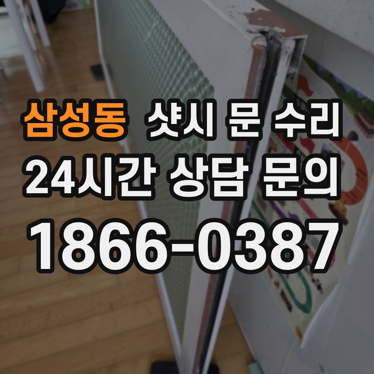 삼성동 샷시 문 수리