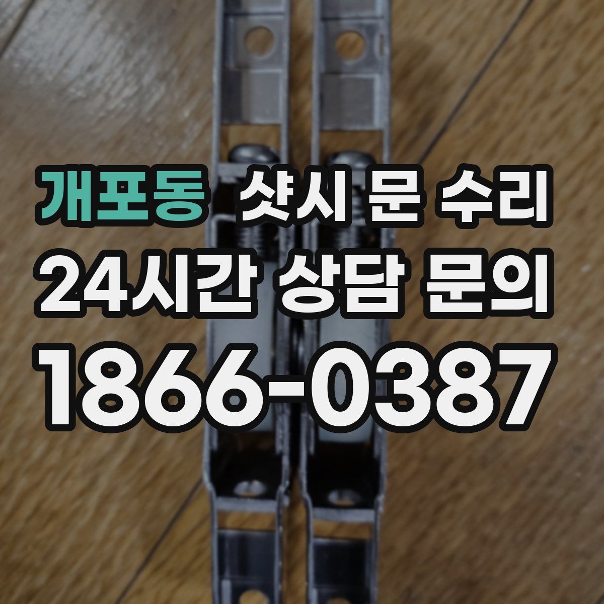 개포동 샷시 문 수리