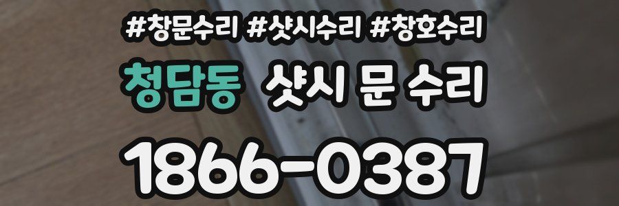 청담동 샷시 문 수리