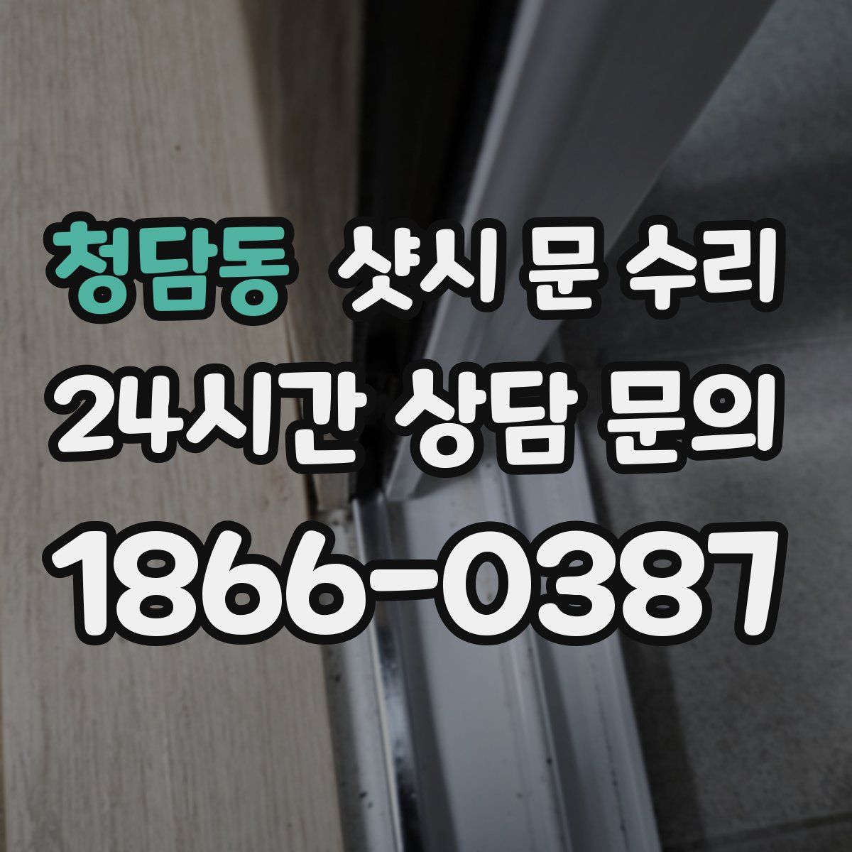 청담동 샷시 문 수리