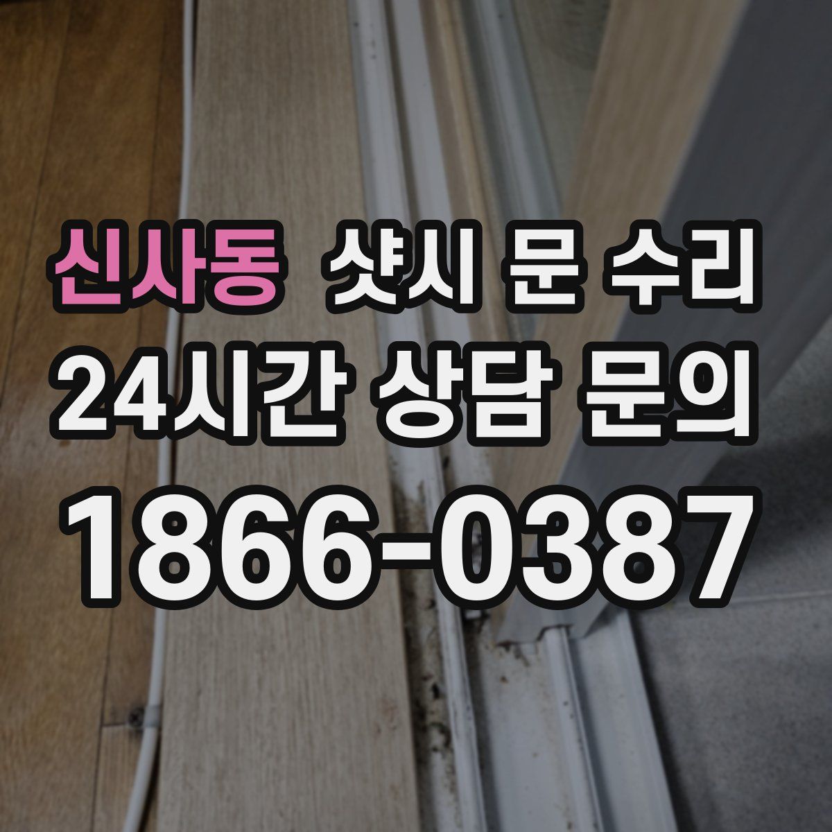 신사동 샷시 문 수리