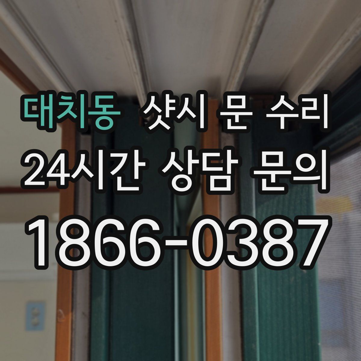 대치동 샷시 문 수리