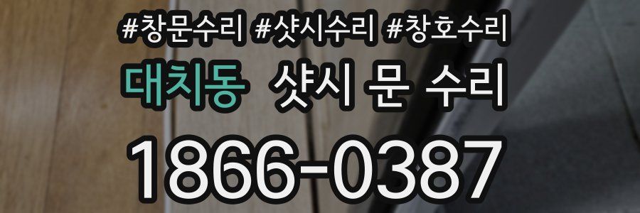 대치동 샷시 문 수리