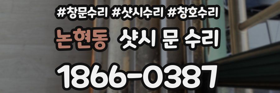 논현동 샷시 문 수리