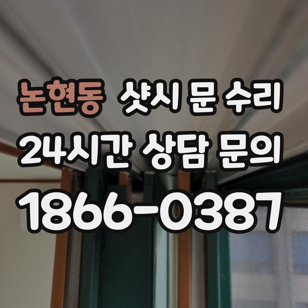 논현동 샷시 문 수리