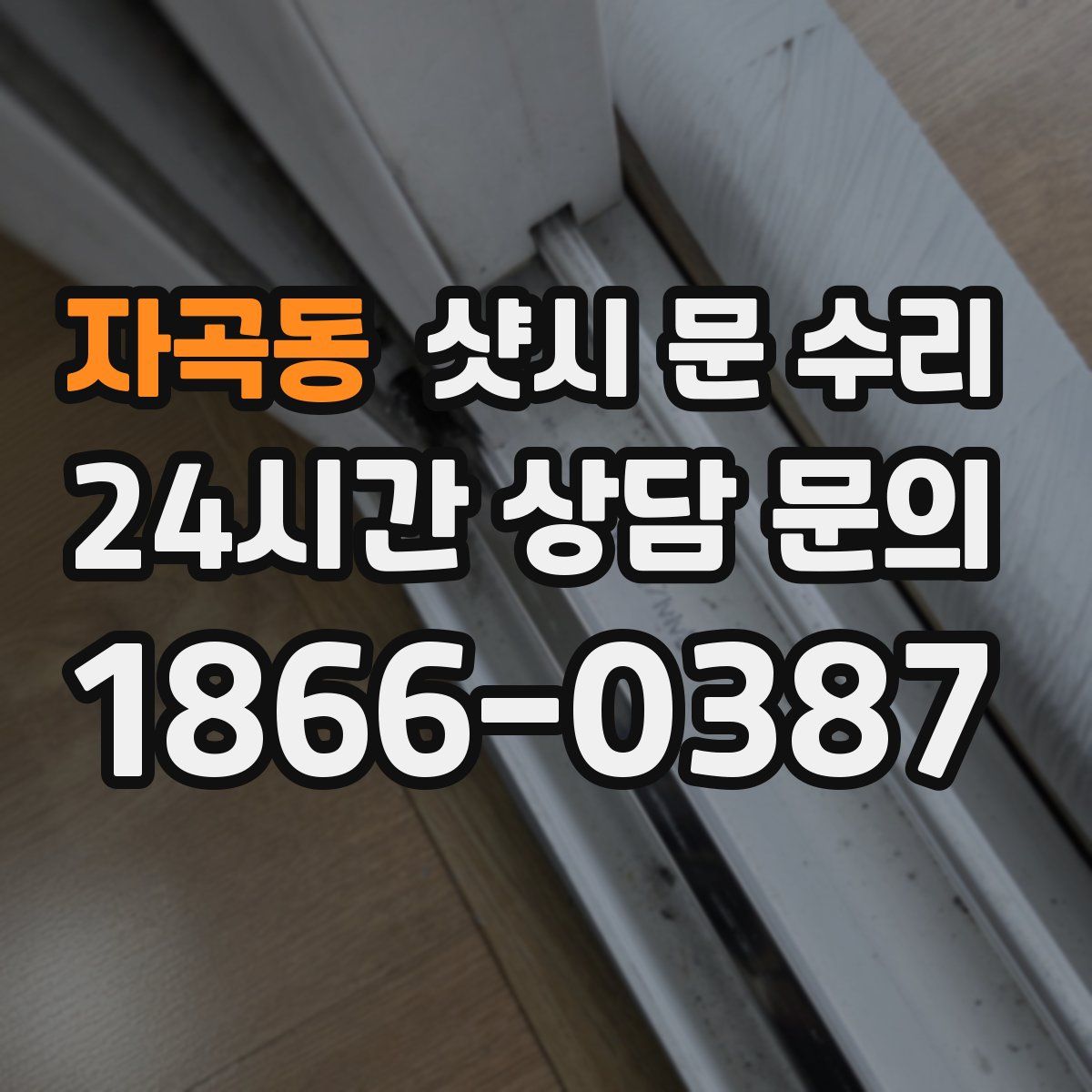 자곡동 샷시 문 수리