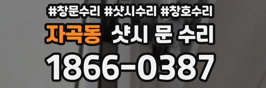 자곡동 샷시 문 수리
