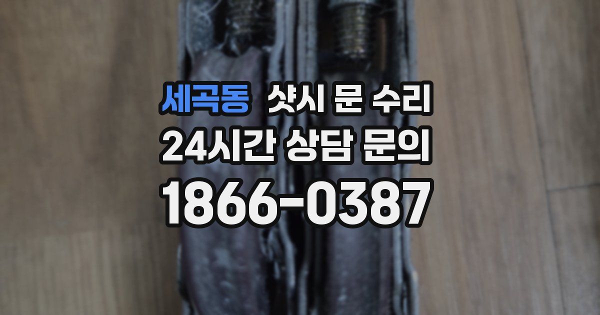 세곡동 샷시 문 수리