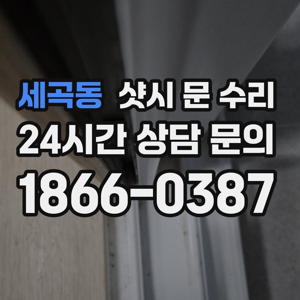 세곡동 샷시 문 수리