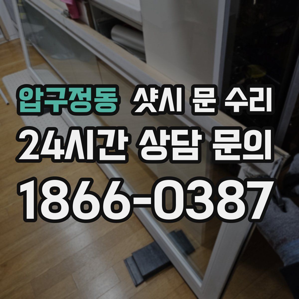 압구정동 샷시 문 수리