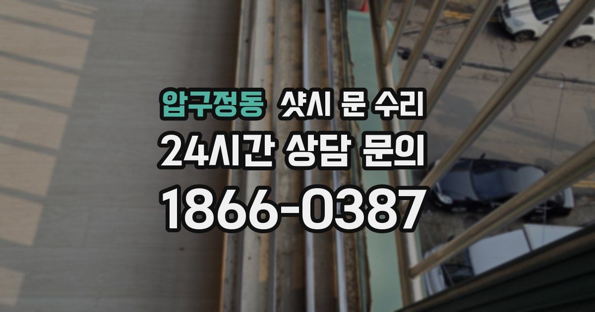압구정동 샷시 문 수리