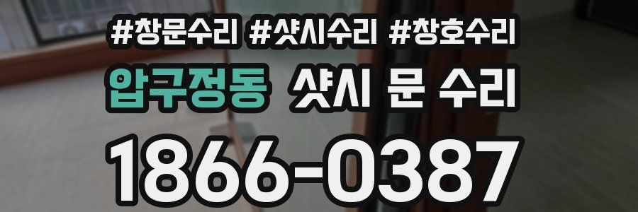 압구정동 샷시 문 수리