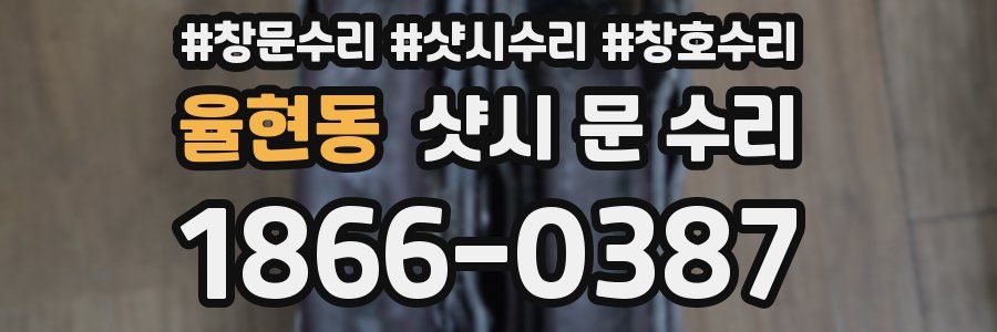 율현동 샷시 문 수리