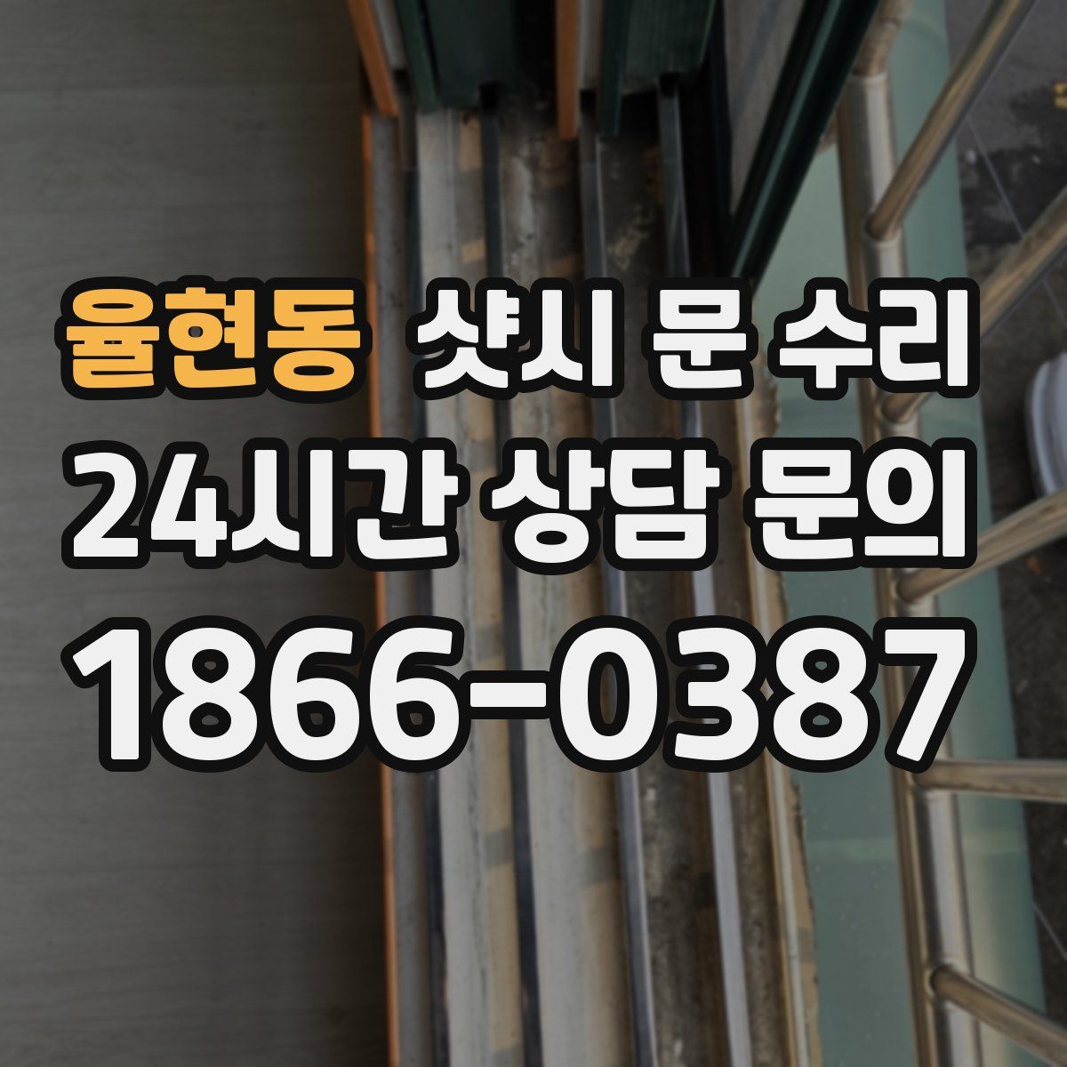 율현동 샷시 문 수리