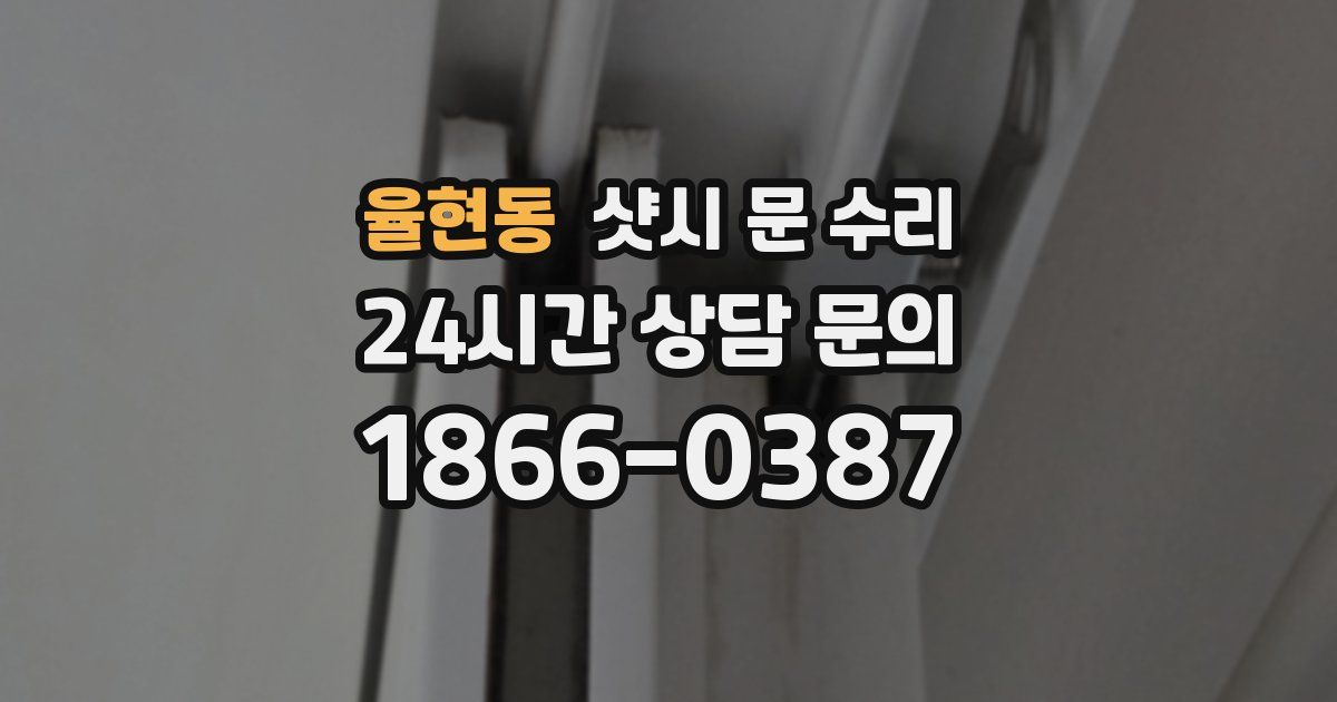 율현동 샷시 문 수리