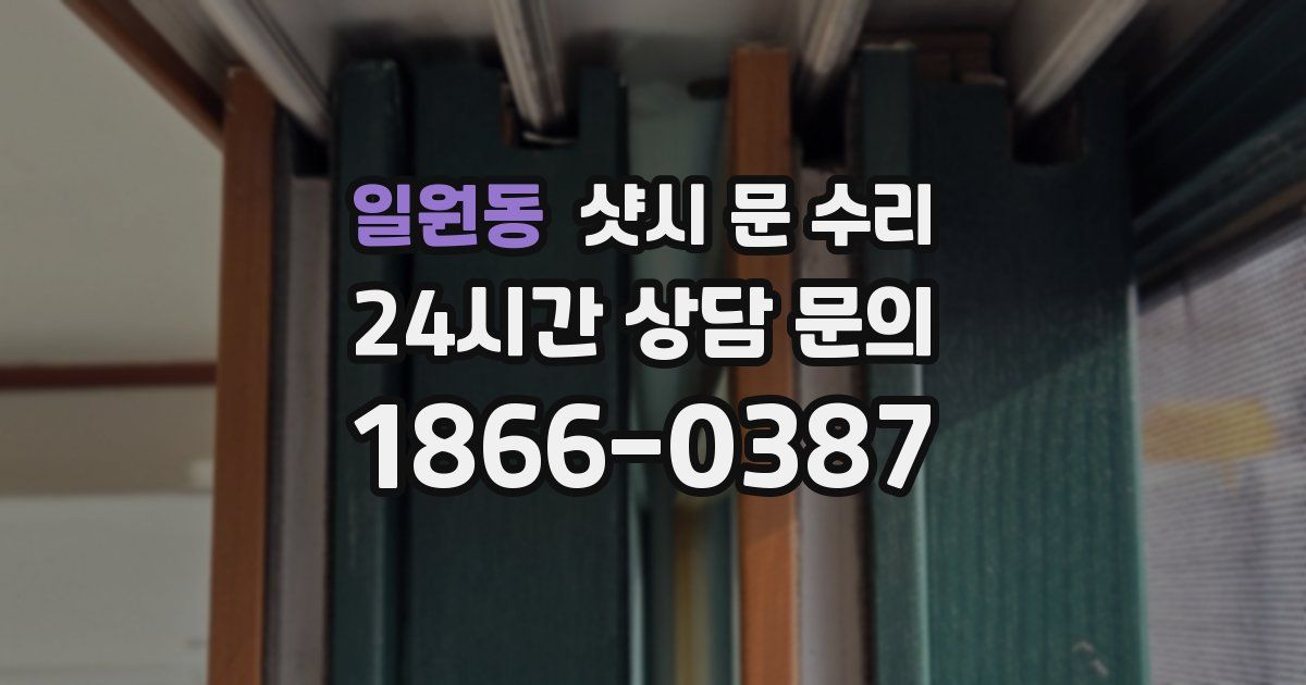 일원동 샷시 문 수리