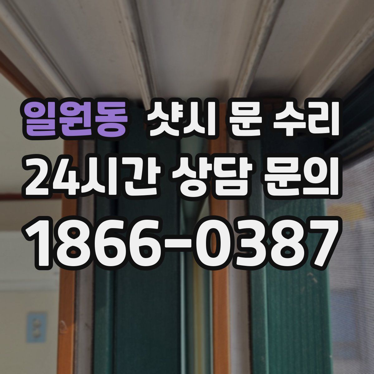일원동 샷시 문 수리