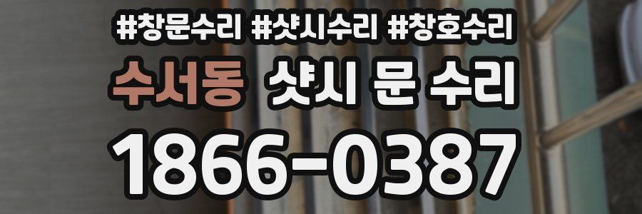 수서동 샷시 문 수리