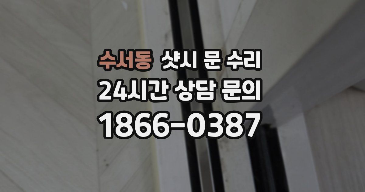 수서동 샷시 문 수리