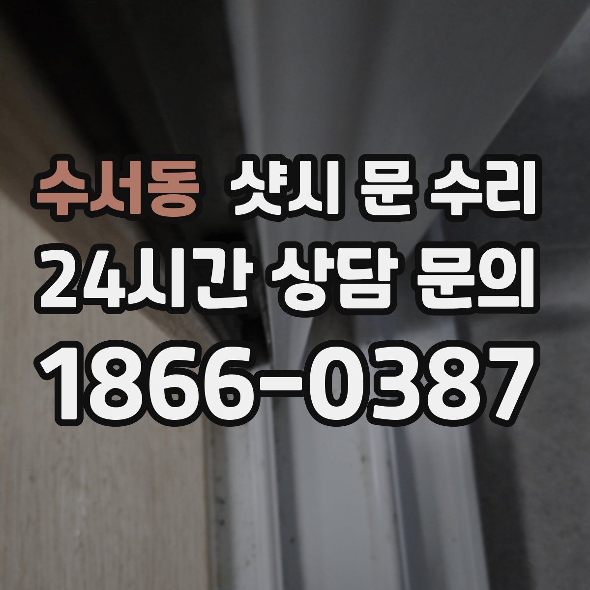 수서동 샷시 문 수리