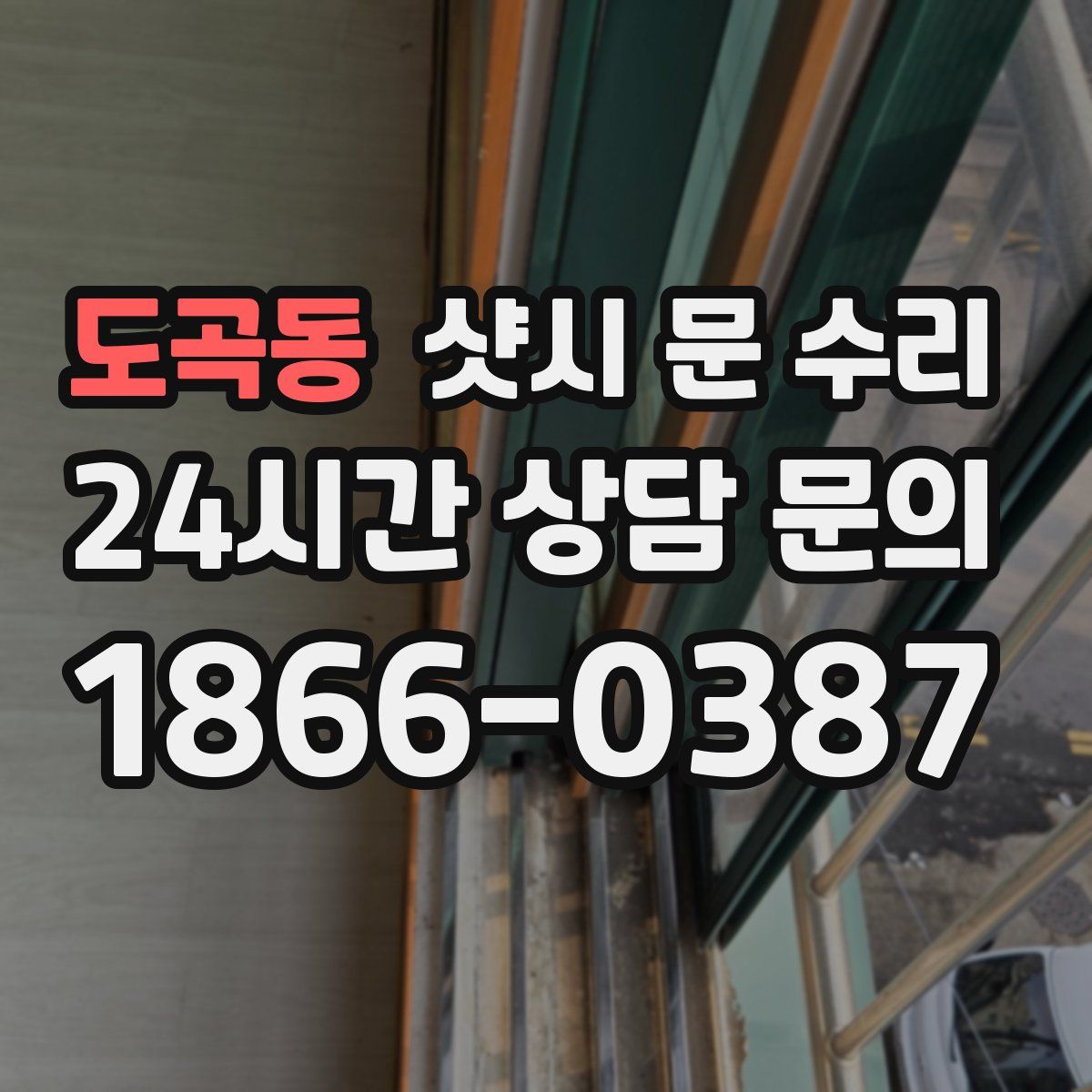 도곡동 샷시 문 수리