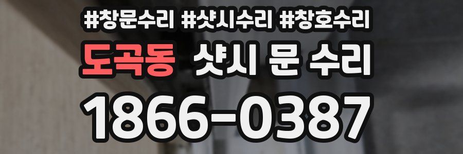 도곡동 샷시 문 수리