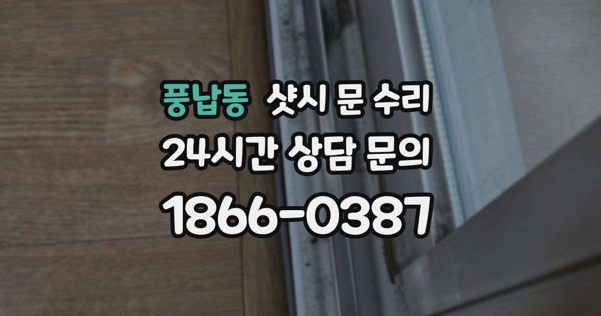 풍납동 샷시 문 수리