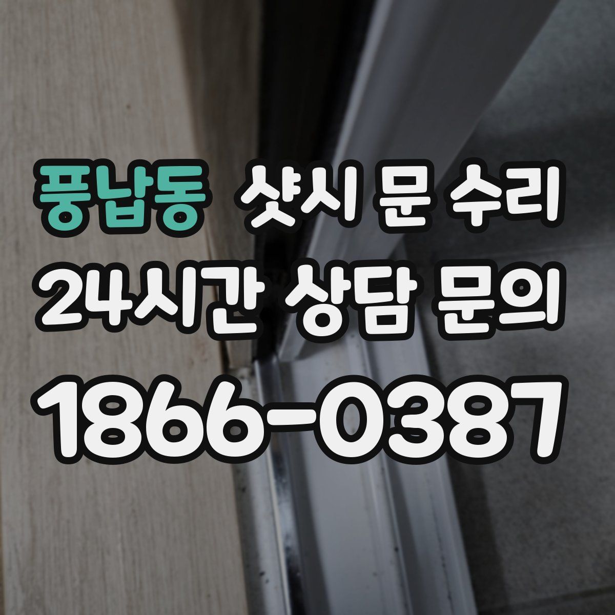 풍납동 샷시 문 수리