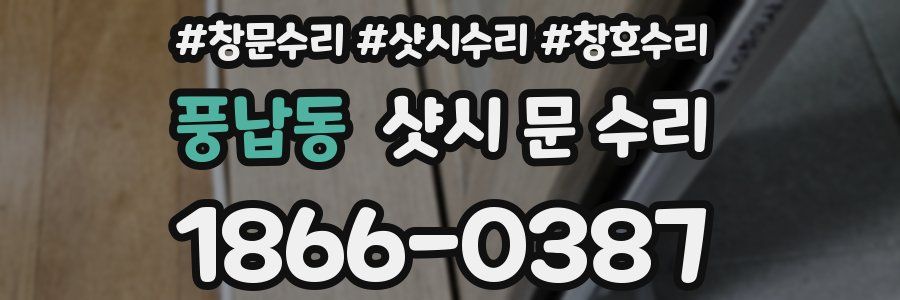 풍납동 샷시 문 수리