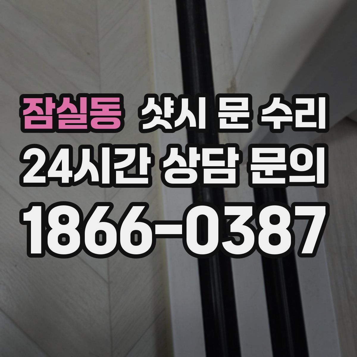 잠실동 샷시 문 수리