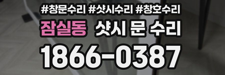 잠실동 샷시 문 수리