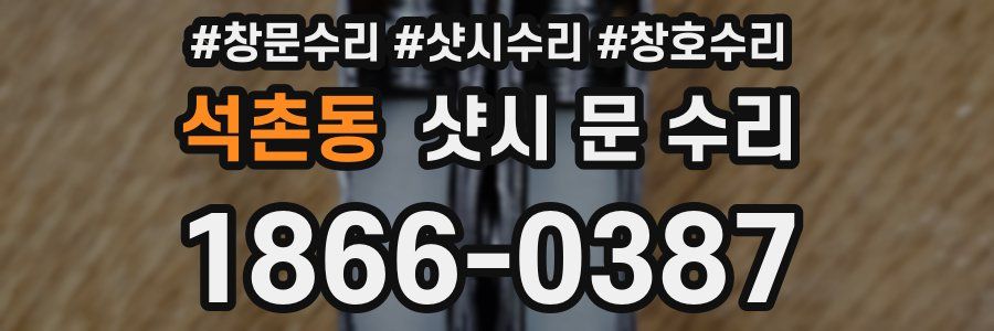 석촌동 샷시 문 수리