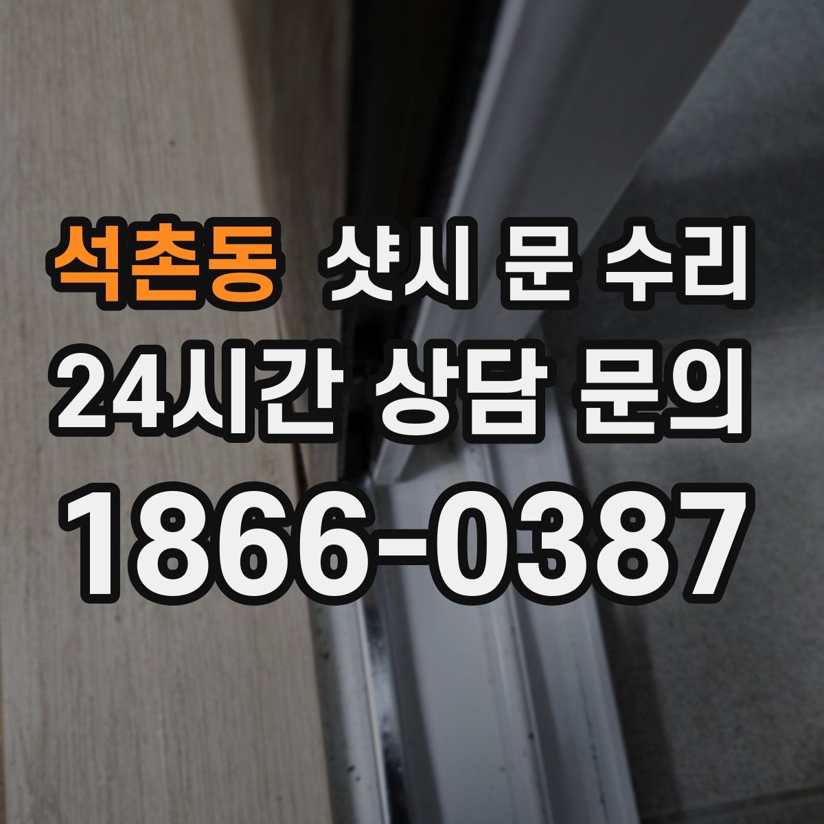 석촌동 샷시 문 수리