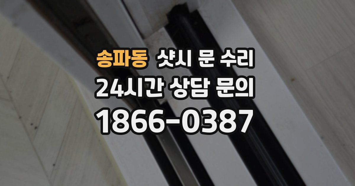 송파동 샷시 문 수리
