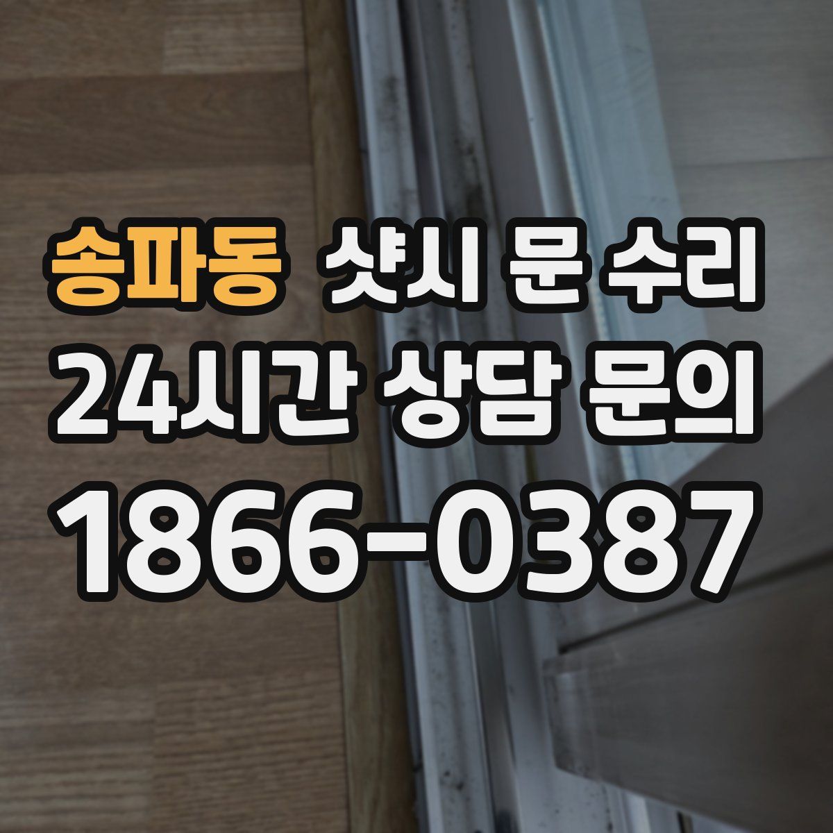 송파동 샷시 문 수리