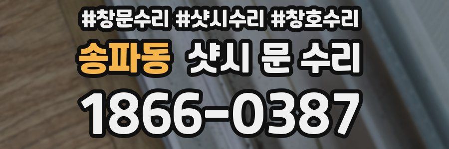 송파동 샷시 문 수리
