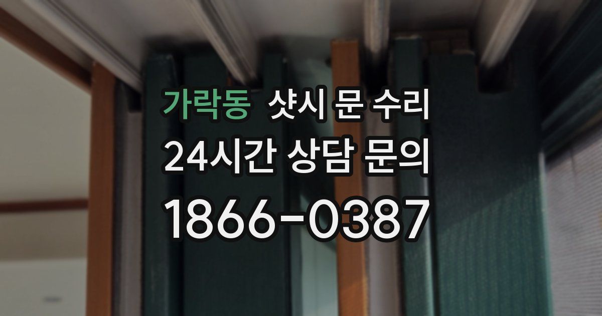 가락동 샷시 문 수리