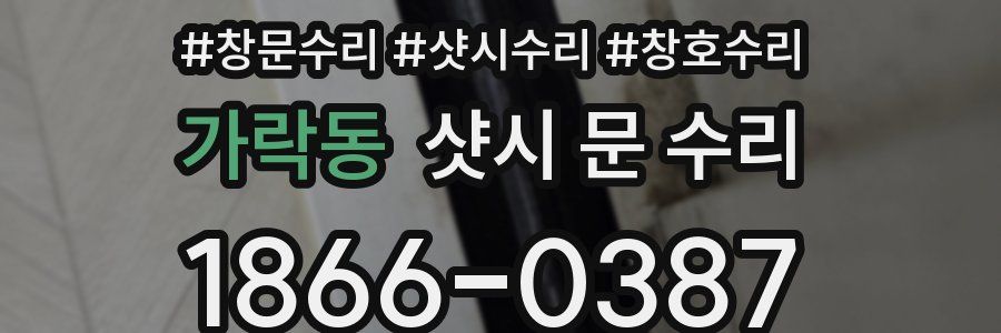 가락동 샷시 문 수리