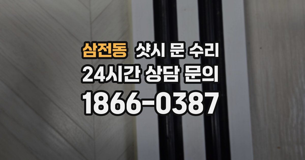 삼전동 샷시 문 수리