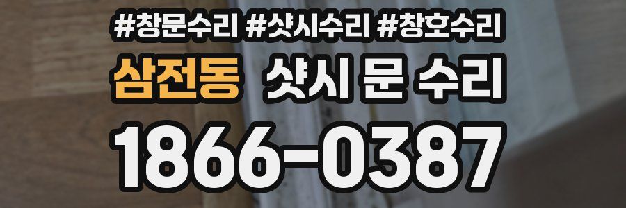 삼전동 샷시 문 수리
