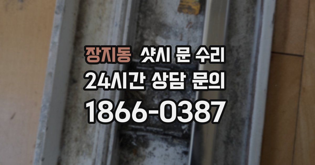장지동 샷시 문 수리